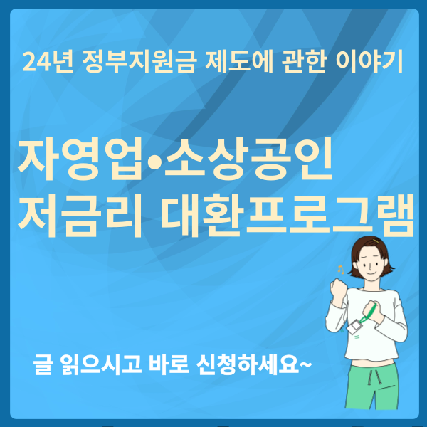 소상공인 저금리대환대출