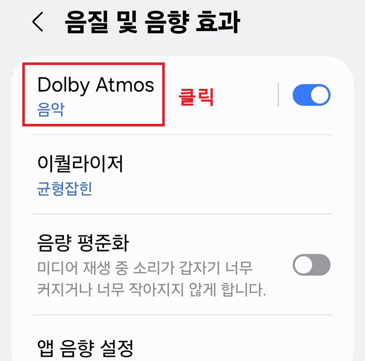 음질 및 음향 효과 페이지에 Dolby Atoms 메뉴를 클릭함
