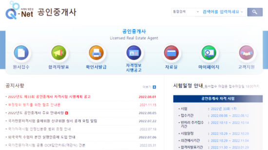 큐넷-공인중개사-홈페이지