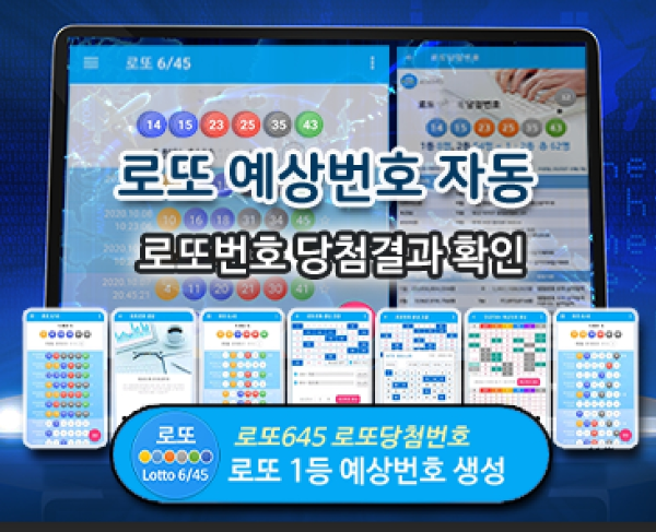 로또번호 당첨번호 확인, 로또645 로또번호 당첨 예상번호
