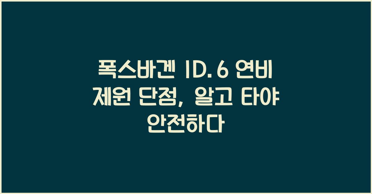 폭스바겐 ID.6 연비 제원 단점