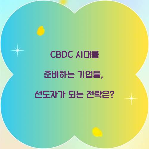 CBDC 시대를 준비하는 기업들