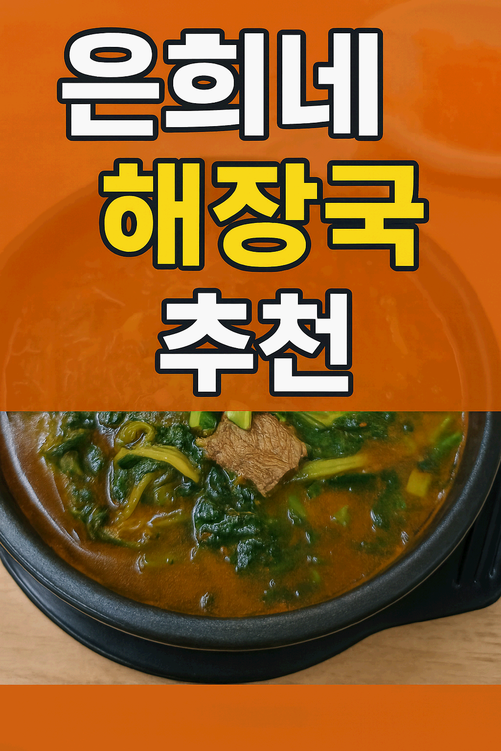 🍲은희네 해장국, 왜 이렇게 인기일까?