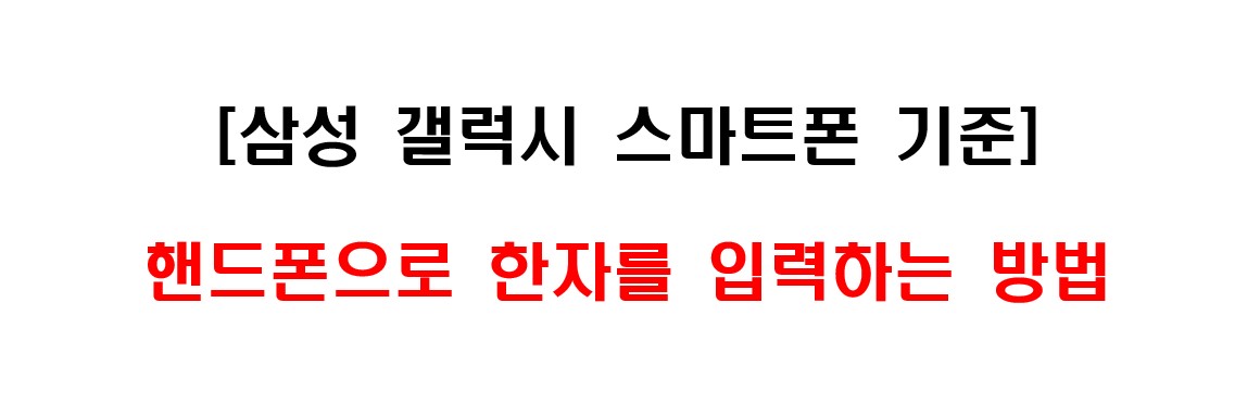 스마트폰(핸드폰)에서 한자를 입력하는 방법 1