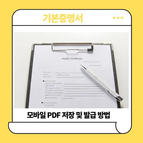 기본증명서 모바일 PDF 저장 및 발급 방법