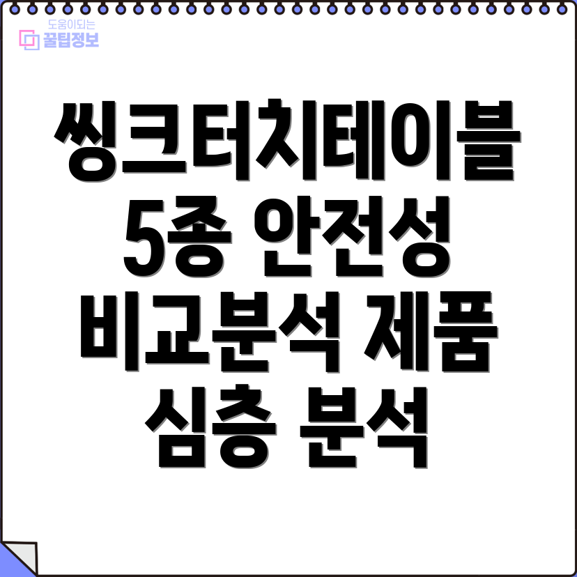 씽크터치테이블안전성비교분석5가지제품심층