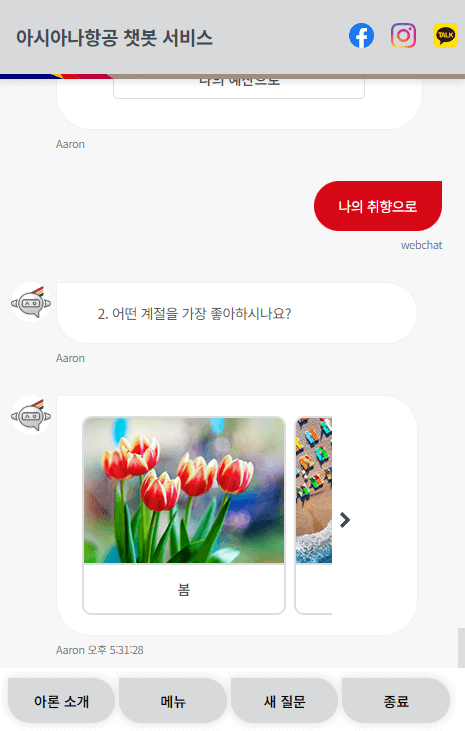 아시아나항공-챗봇상담-여행지추천