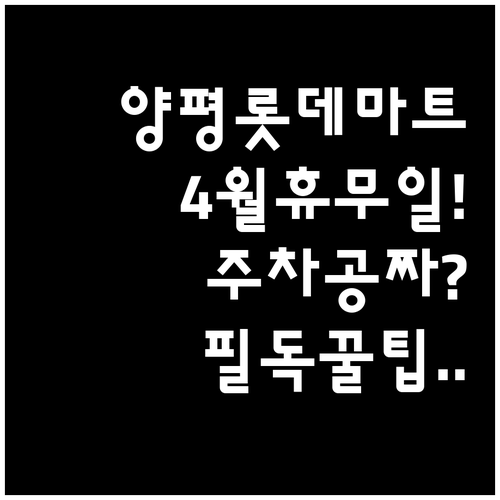 2026년 4월 롯데마트 양평점 휴무..