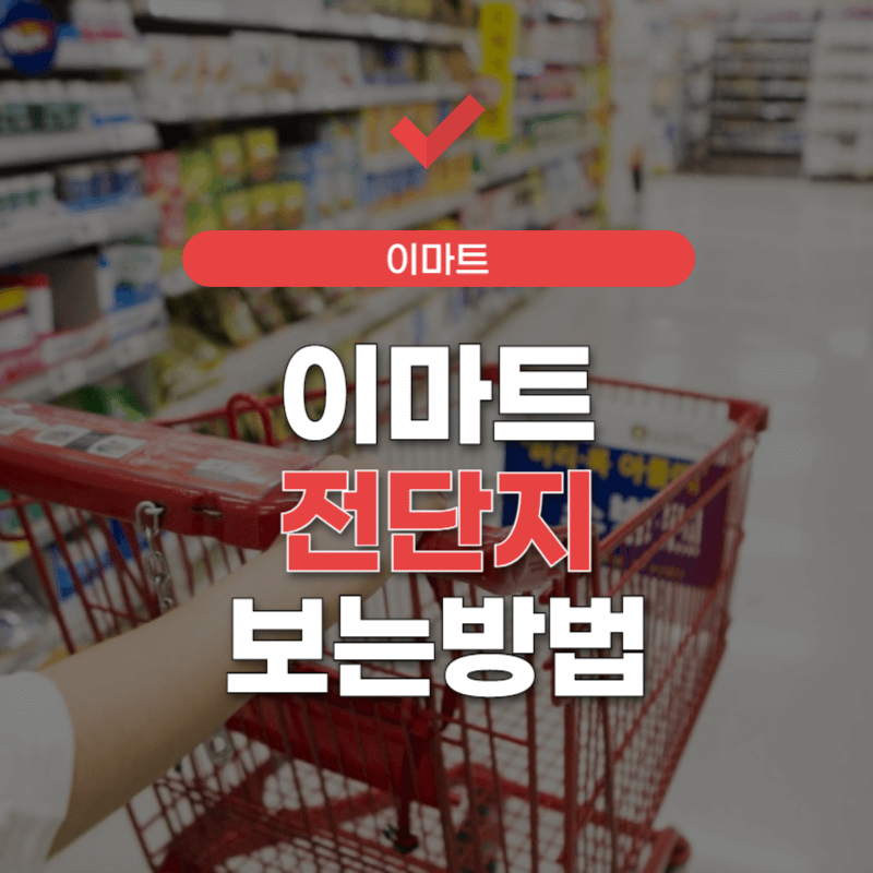 이마트-전단광고