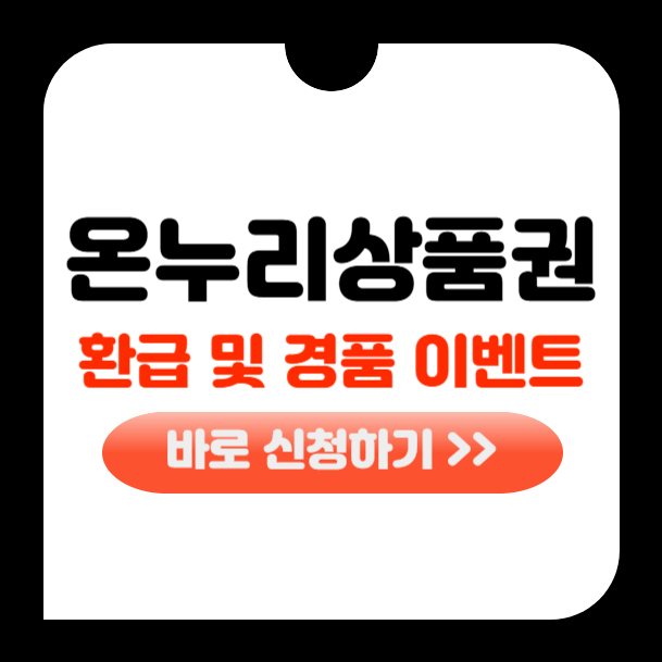 온누리상품권 환급 이벤트