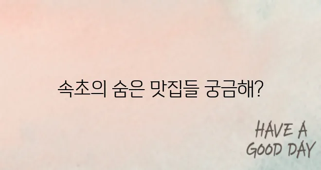 속초 맛집 베스트10