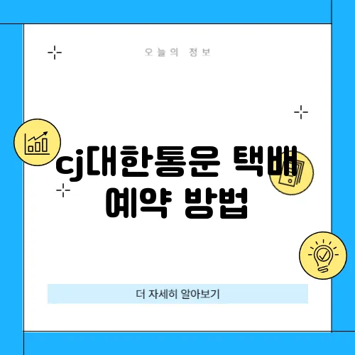 cj대한통운 택배 예약 방법