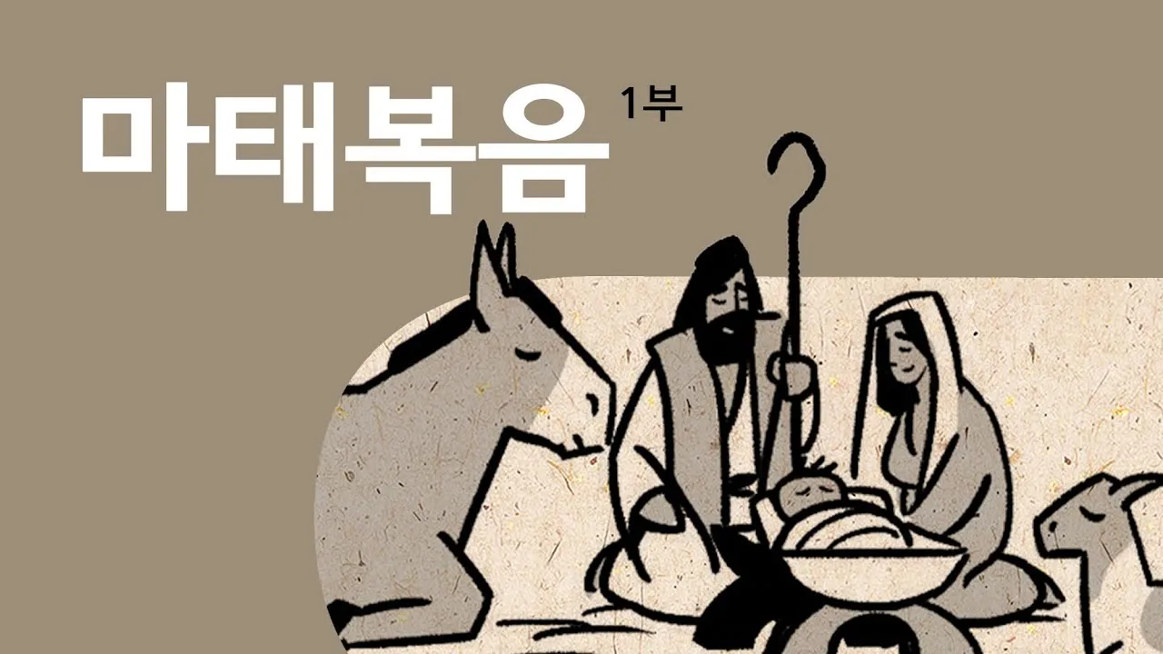 마태복음 15장 28절 성경말씀 - 이에 예수께서 대답하여 이르시되 여자여 네 믿음이 크도다_1