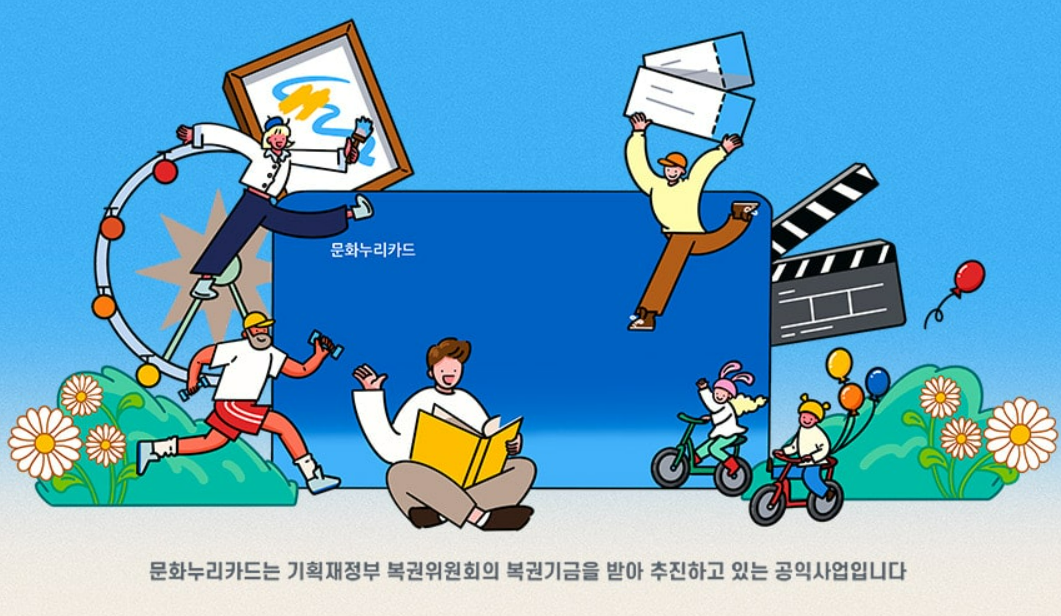 문화누리카드 사용처 사용기간 발급방법 총정리