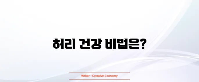 허리 협착증에 좋은 운동