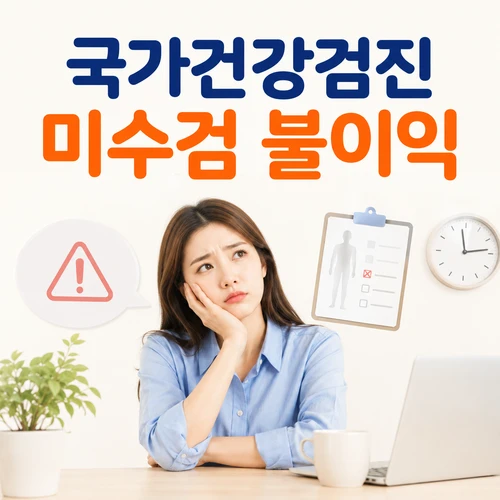 국가건강검진 미수검 불이익