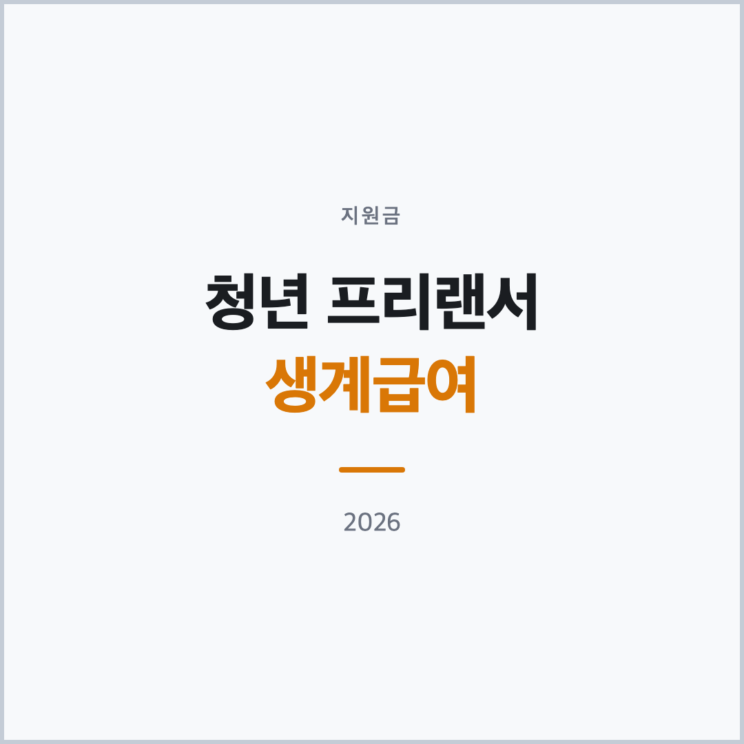 청년 프리랜서 생계급여 2026년 기준 표지 카드, 생계급여 프리랜서 소득