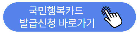 국민행복카드 발급신청