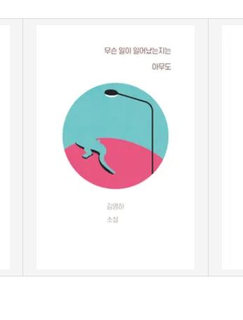 무슨일이 일어났는지는 아무도 책표지
