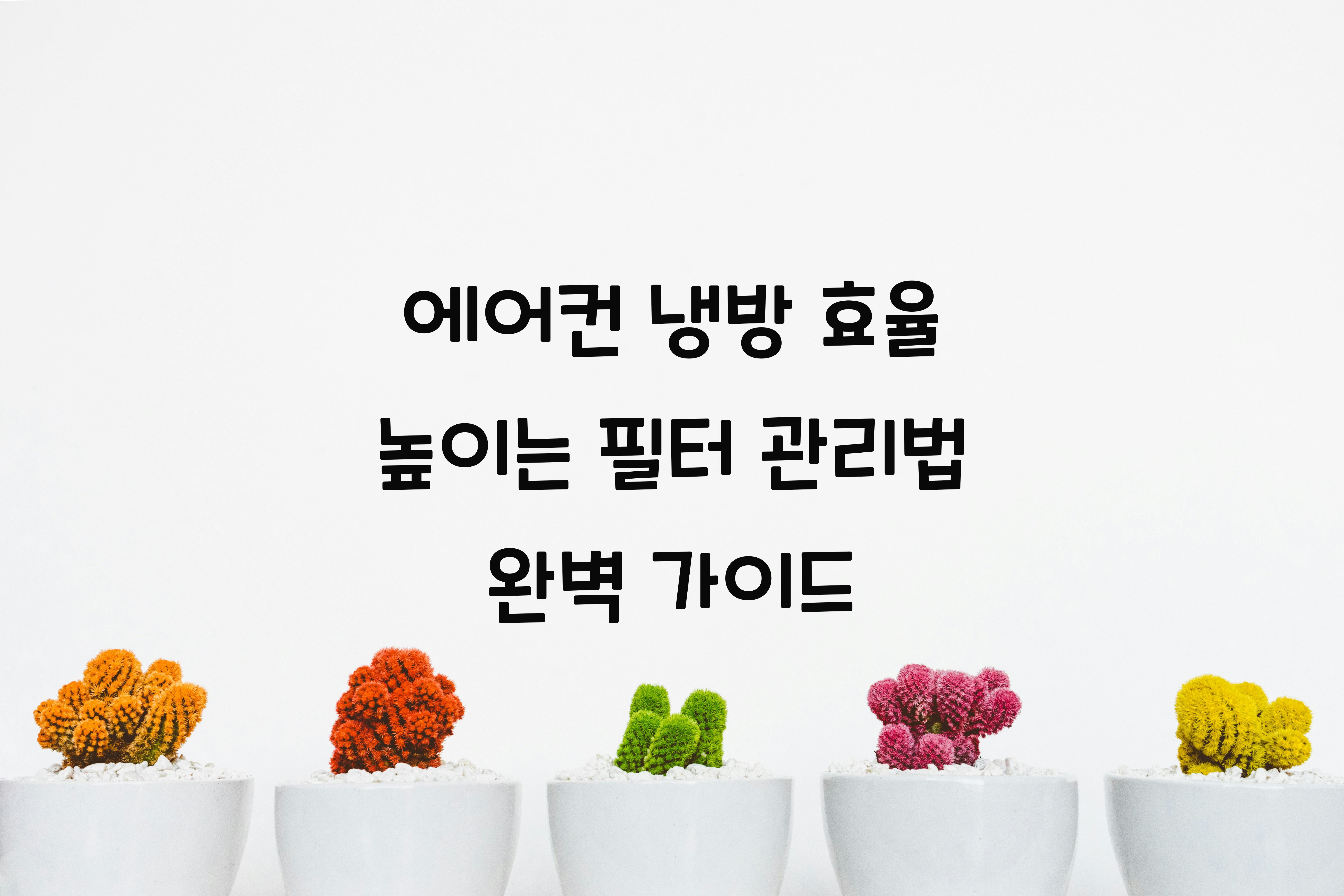 에어컨 냉방 효율 높이는 필터 관리법