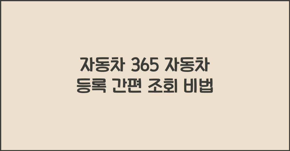 자동차 365