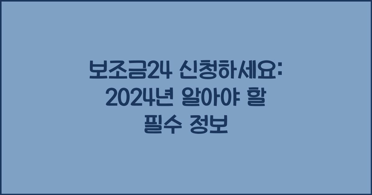 보조금24 신청하세요