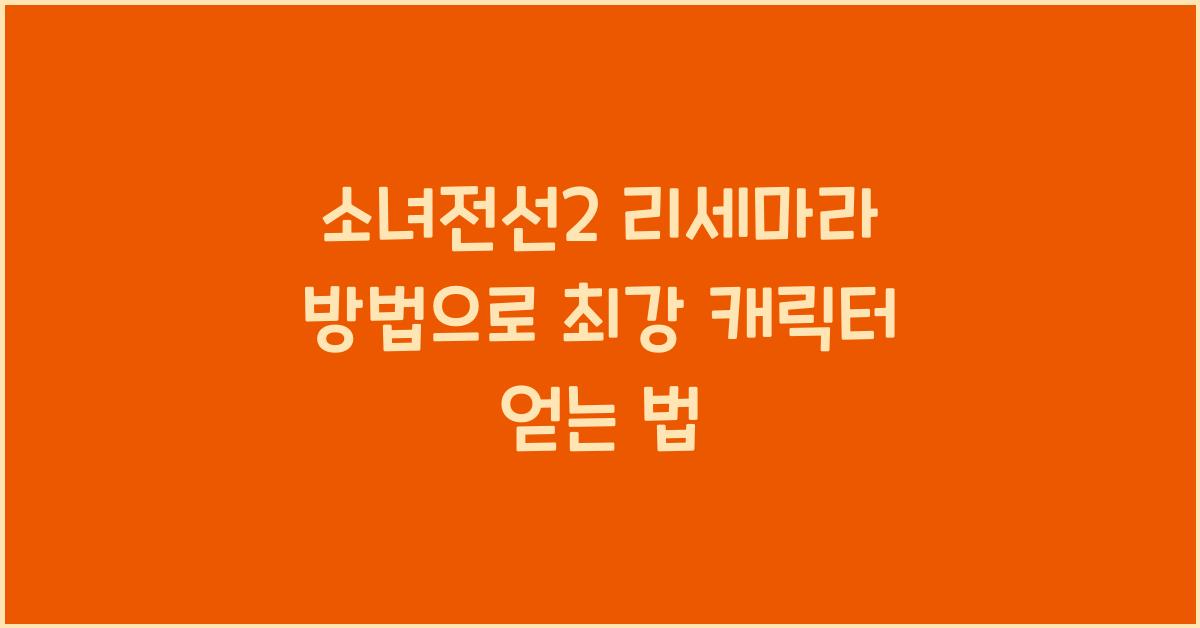 소녀전선2 리세마라 방법