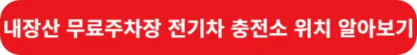 내장산-무료주차장-전기차-충전소-위치-알아보기