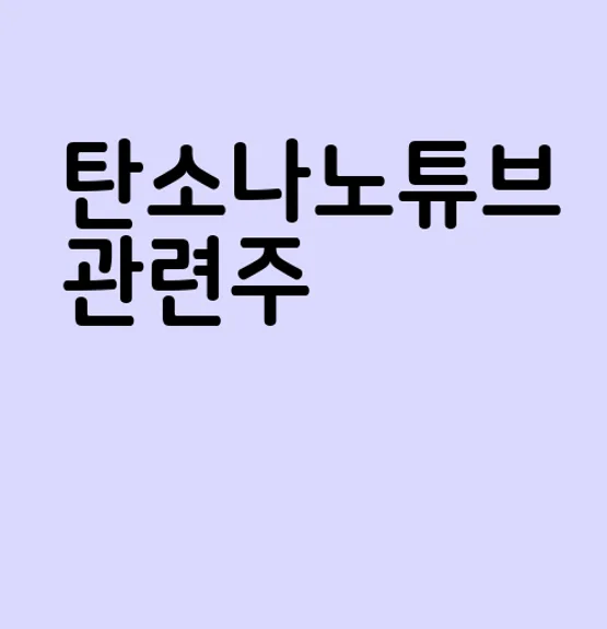 탄소나노튜브 관련주