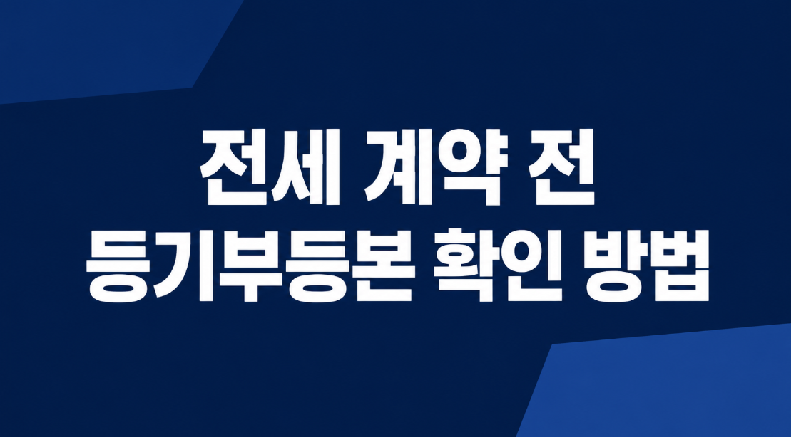 전세 계약 전 등기부등본 확인 방법|표제부·갑구·을구 보는 법