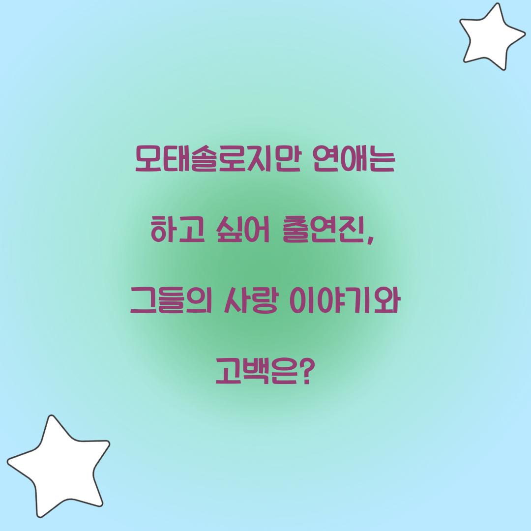 모태솔로지만 연애는 하고 싶어 출연진