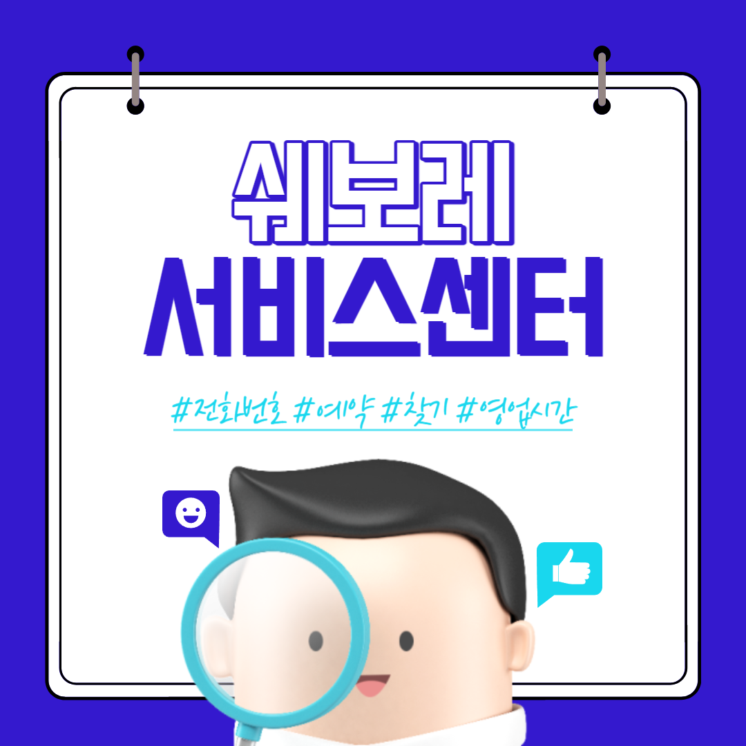 쉐보레 서비스센터 예약