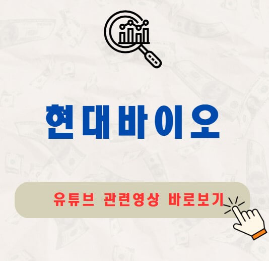 현대바이오 주가 배당금 지급일