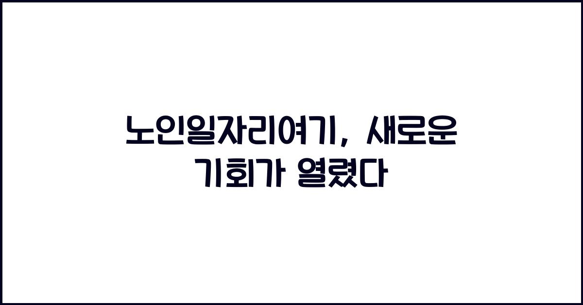 노인일자리여기