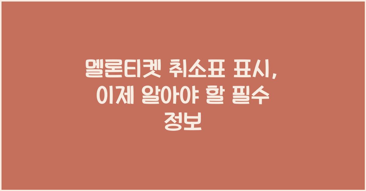 멜론티켓 취소표 표시