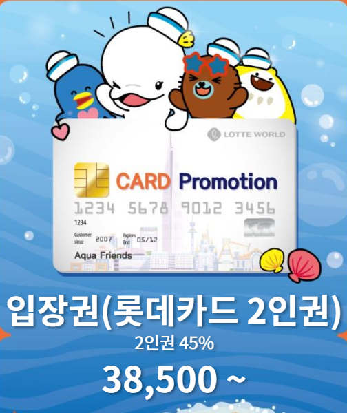 롯데월드-아쿠아리움-롯데카드-할인-2인권