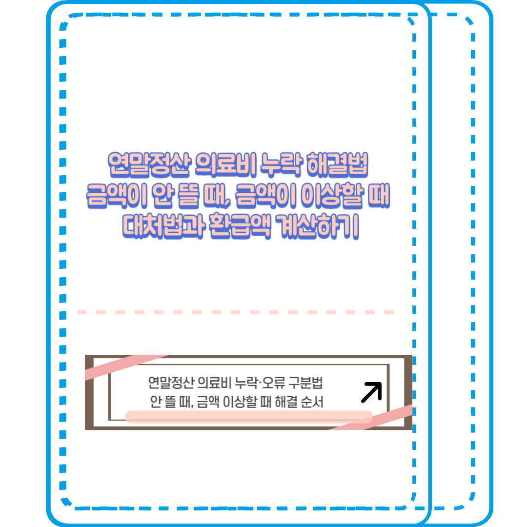 연말정산 의료비 누락 해결법: 안 뜰 때 대처법과 환급액 계산하기