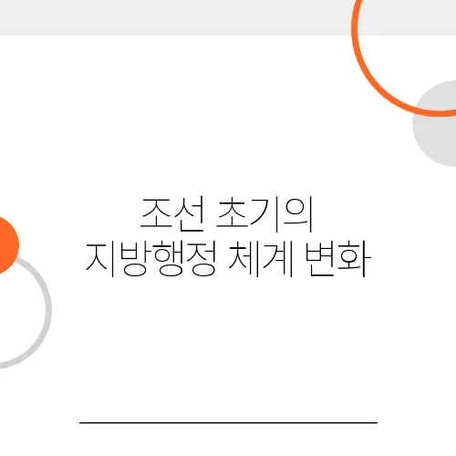 조선 초기의 지방행정 체계 변화