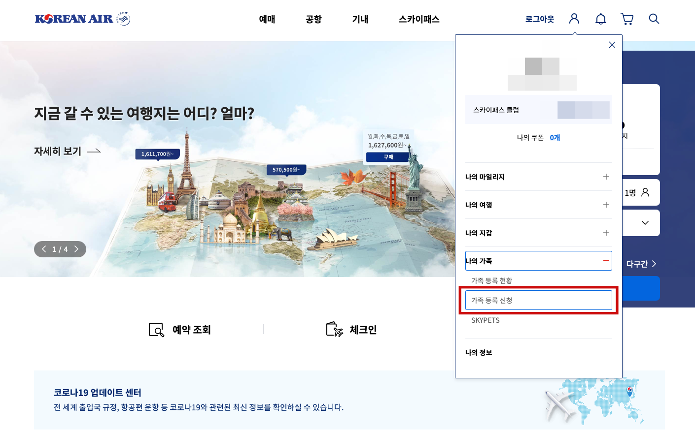 대한항공 마일리지 가족합산 신청방법