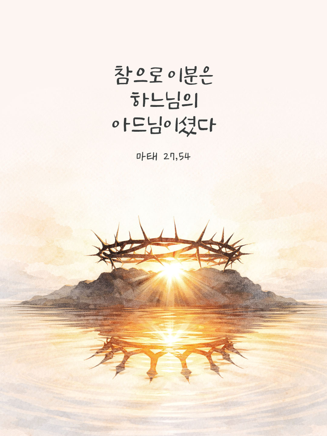 오늘 말씀카드 마태오복음 27장 54절 성경구절 이미지