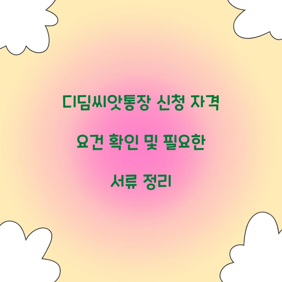 디딤씨앗통장 신청