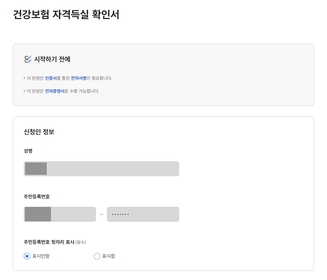 건강보험자격득실확인서 인터넷발급6