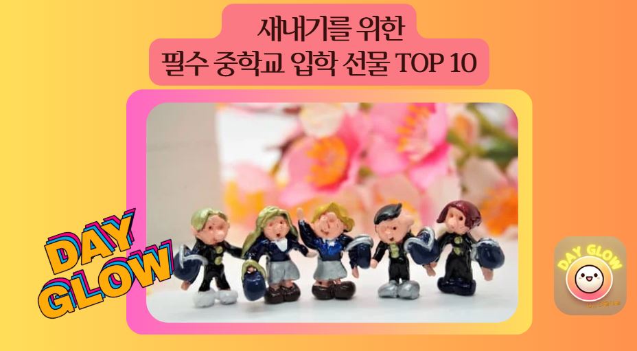 중학교 입학 선물