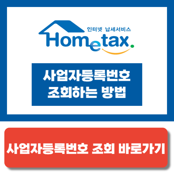 사업자등록번호 조회