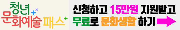 청년 문화예술패스 신청하기