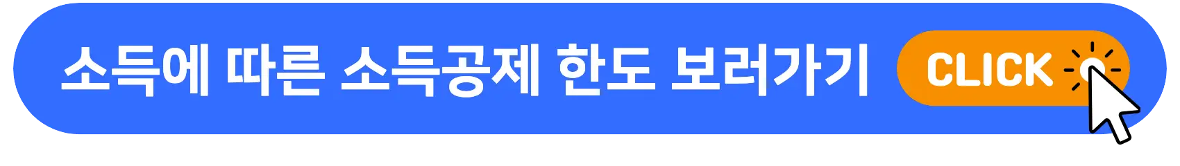 소득공제_한도
