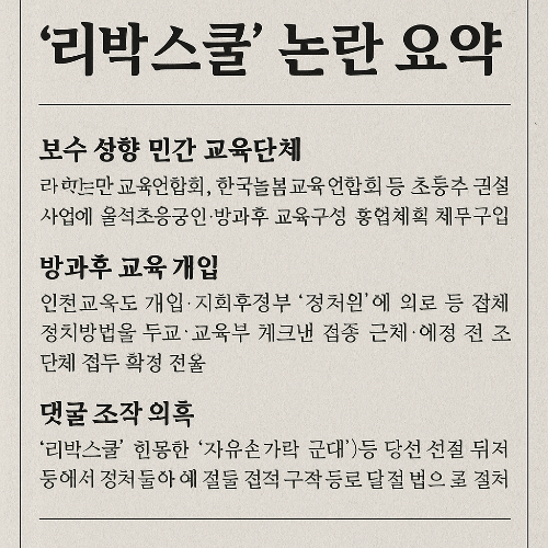 ‘리박스쿨’ 정체는? 교육현장 논란부터 댓글조작 의혹까지 총정리!
