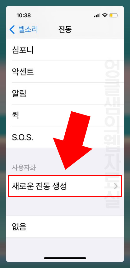 아이폰 새로운 진동 생성