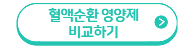 혈액순환 영양제 비교하기