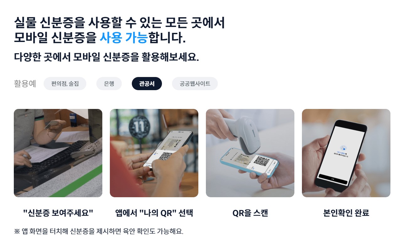 모바일 신분증 발급방법